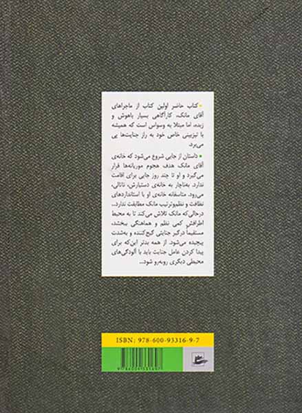 آقای مانک به آتش نشانی می رود